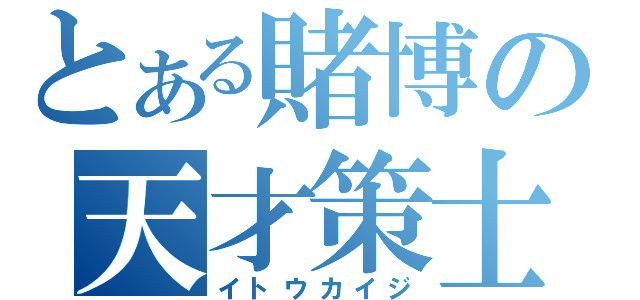 とある賭博の天才策士（イトウカイジ）