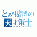 とある賭博の天才策士（イトウカイジ）