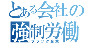 とある会社の強制労働（ブラック企業）