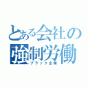 とある会社の強制労働（ブラック企業）