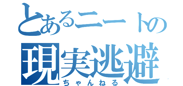 とあるニートの現実逃避（ちゃんねる）