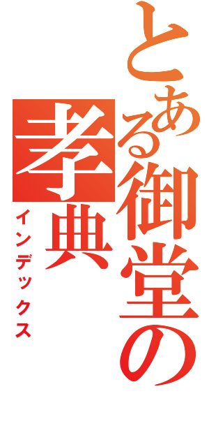 とある御堂の孝典（インデックス）