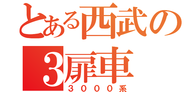 とある西武の３扉車（３０００系）