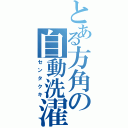 とある方角の自動洗濯機（センタクキ）