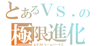 とあるＶＳ．の極限進化（エクストリームバーサス）