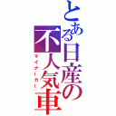 とある日産の不人気車（マイナーカー）