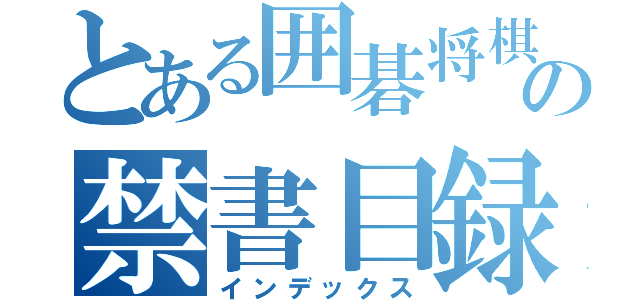 とある囲碁将棋部の禁書目録（インデックス）