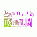 とあるｏｎｌｉｎｅ厨の吹飛乱闘（スマッシュブラザーズ）