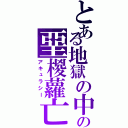 とある地獄の中の堊椶蘿亡（アキュラシー）