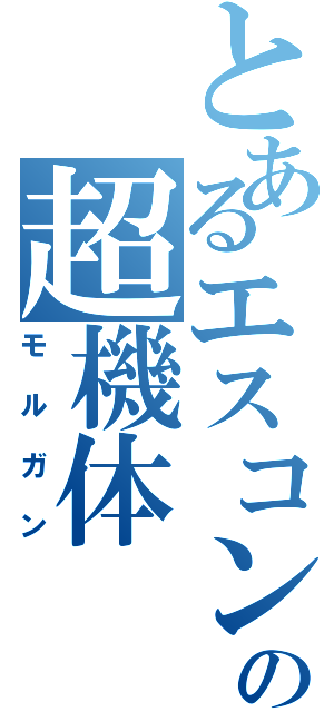 とあるエスコンの超機体（モルガン）