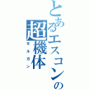 とあるエスコンの超機体（モルガン）