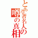 とある著名人の噂の真相（）