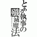 とある執事の殲滅魔法（ラストバニッシャー）