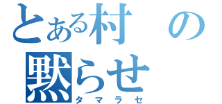 とある村の黙らせ（タマラセ）