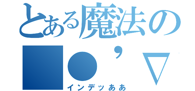 とある魔法の（●'∇'）ハロー♪（インデッああ）