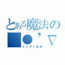 とある魔法の（●'∇'）ハロー♪（インデッああ）