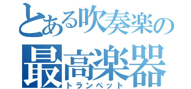 とある吹奏楽の最高楽器（トランペット）