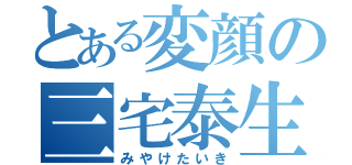 とある変顔の三宅泰生（みやけたいき）