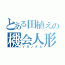 とある田植えの機会人形（∀ガンダム）