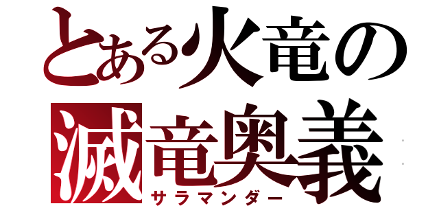 とある火竜の滅竜奥義（サラマンダー）