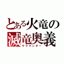 とある火竜の滅竜奥義（サラマンダー）