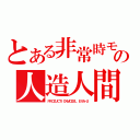 とある非常時モードの人造人間（ＰＲＯＤＵＣＴＩＯＮＭＯＤＥＬ　ＥＶＡ－２）