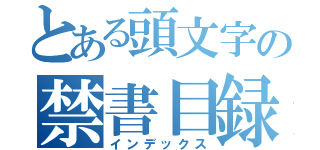 とある頭文字の禁書目録（インデックス）