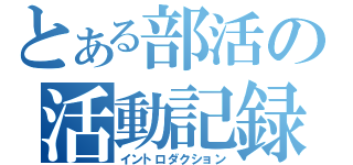 とある部活の活動記録（イントロダクション）