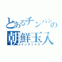 とあるチンパンの朝鮮玉入（インデックス）