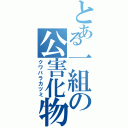 とある一組の公害化物（クワバラカツミ）