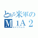 とある米軍のＭ１Ａ２（エイブラムス）