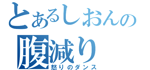 とあるしおんの腹減り（怒りのダンス）