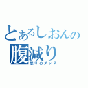 とあるしおんの腹減り（怒りのダンス）