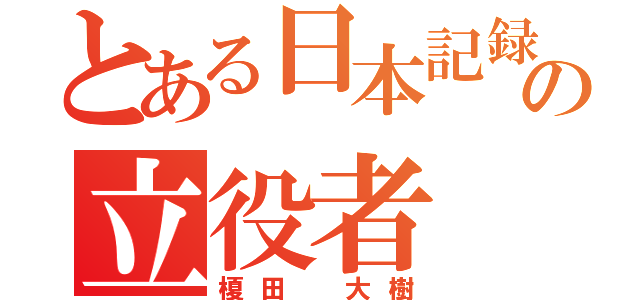 とある日本記録の立役者（榎田 大樹）