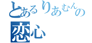 とあるりあむんの恋心（）