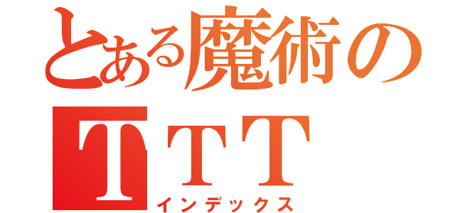 とある魔術のＴＴＴ（インデックス）