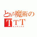 とある魔術のＴＴＴ（インデックス）