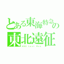 とある東海特急の東北遠征（４８５ Ｌａｓｔ Ｒａｎ）