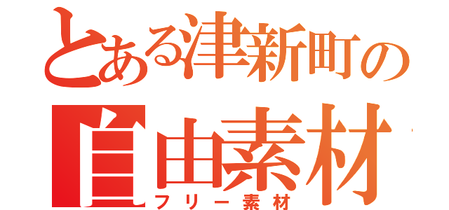 とある津新町の自由素材（フリー素材）