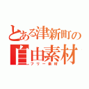 とある津新町の自由素材（フリー素材）