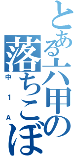 とある六甲の落ちこぼれ（中１Ａ）