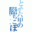 とある六甲の落ちこぼれ（中１Ａ）