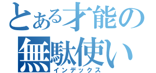 とある才能の無駄使い（インデックス）