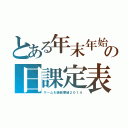 とある年末年始の日課定表（ゲーム＆選曲番組２０１４）