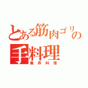 とある筋肉ゴリラの手料理（魔界料理）