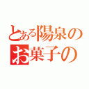 とある陽泉のお菓子の妖精（）