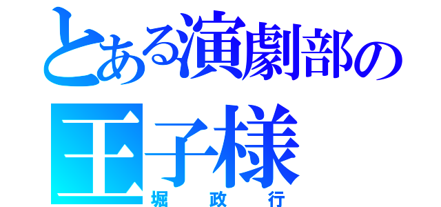 とある演劇部の王子様（堀政行）