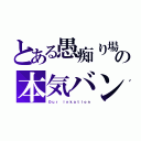 とある愚痴り場の本気バンド（Ｏｕｒ ｉｎｋａｔｉｏｎ）