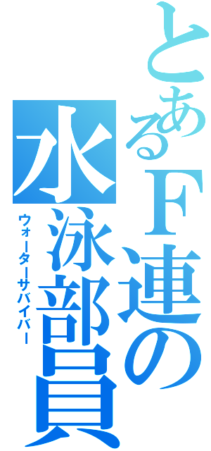 とあるＦ連の水泳部員（ウォーターサバイバー）