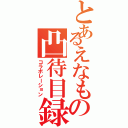 とあるえなもの凸待目録（コラボレーション）